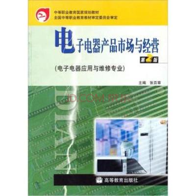 电子电器产品市场与经营（第2版） 从教材到实践的经营智慧