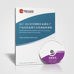 2017-2021年中国废旧电器电子产品回收处理行业发展趋势调研报告